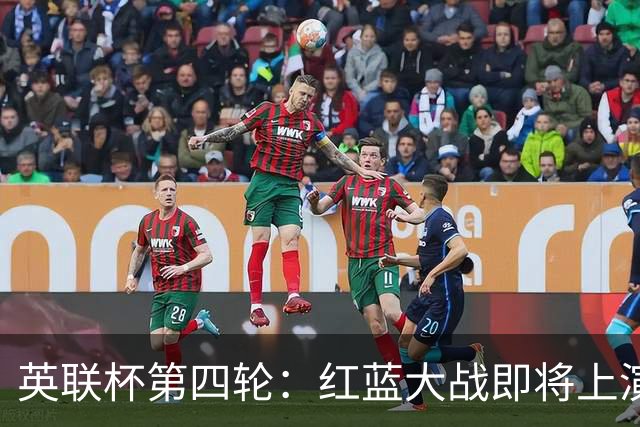 英联杯第四轮：红蓝大战即将上演，枪手随后潜水捞金！